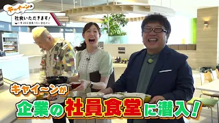 キャイ～ンの社食いただきます！～1年260回食べたい会社メシ～ 9月26日（土）放送　|　テレビ愛知