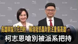 火花四射　賴瑞隆轟財劃法重傷高雄　柯志恩嗆別被派系把持－民視新聞