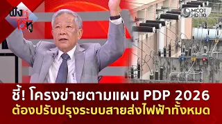 ชี้! โครงข่ายตามแผน PDP 2026 ต้องปรับปรุงระบบสายส่งไฟฟ้าทั้งหมด (30 ก.ย. 69) | ฟังหูไว้หู
