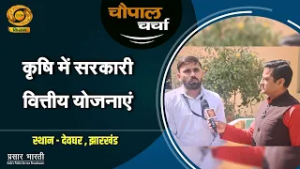 चौपाल चर्चा : कृषि में सरकारी वित्तीय योजनाएं | Chaupal Charcha | Feb. 20, 2026