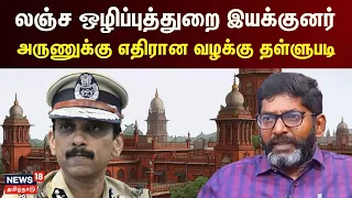 லஞ்ச ஒழிப்புத்துறை இயக்குனர் அருணுக்கு எதிரான வழக்கு தள்ளுபடி | Savukku Sankar | Arun