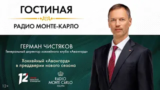 "Radio Monte-Carlo Lounge." Avangard Hockey Club ahead of the new season (09/07/26)