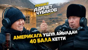 Зардалы айылынын келечеги / Подкаст Адилет Чубаков менен / 2-көрсөтүү