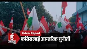 कांग्रेसलाई आन्तरिक चुनौती