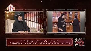 نيافة الأنبا مرقس: دول أهم 3 أساسيات غرسهم البابا كيرلس والبابا شنوده في أولادهم | في النور