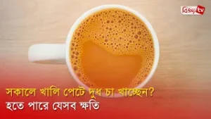 সকালে খালি পেটে দুধ চা খাচ্ছেন? হতে পারে যেসব ক্ষতি । Bijoy TV