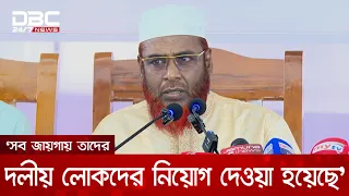 এত অল্প সময়ে ক্ষমতাসীন দল কি জাতির সঙ্গে করা অঙ্গীকার ভঙ্গ করতে পারে?: গোলাম পরওয়ার | DBC NEWS