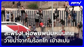 สะพรึง! ผู้อพยพนับหมื่นคนว่ายน้ำข้ามทะเลจากโมร็อกโก เข้าดินแดนสเปน | เข้มข่าวค่ำ | 31 ก.ค. 69