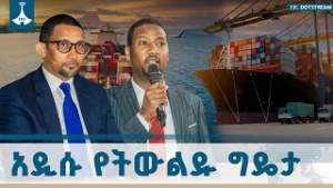 በ49ኛው የጉሚ በለል የውይይት ላይ ለትውልዱ የቀረበ ጥሪ | ባሕር በር | sea access  ETV | EBC | EBCDOTSTREAM