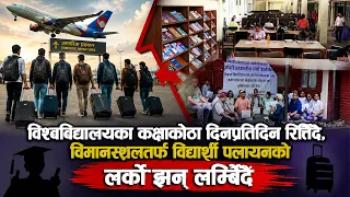 विश्वविद्यालयका कक्षाकोठा दिनप्रतिदिन रित्तिँदै | News Report |