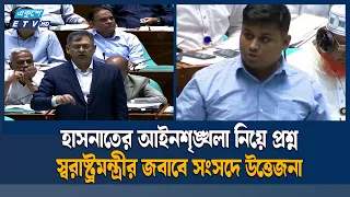 স্বরাষ্ট্রমন্ত্রীর বক্তব্যের সমালোচনা, সংসদে মুখোমুখি দুই পক্ষ  | Ekushey TV