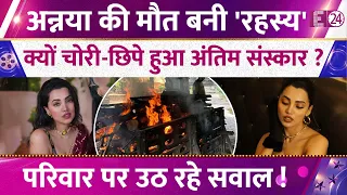 Ananya Raj की मौत बनी 'रहस्य', क्यों चोरी-छिपे हुआ अंतिम संस्कार ? परिवार पर उठ रहे सवाल !