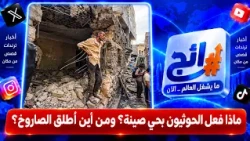 What did the Houthis do to the Sina'a neighborhood? And where was the missile launched from? | Tr...