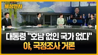 대통령 "호남 없인 국가 없다"…야, 국정조사 거론 [세상만사] # 이재명대통령 #문재인전대통령 #당내갈등해법