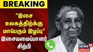 Singer S Janaki Passed Away | "இசை உலகத்திற்க்கு மாபெரும் இழப்பு" இசையமைப்பாளர் சிற்பி