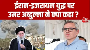 Israel Vs Iran War: ईरान-इजरायल युद्ध पर Omar Abdullah ने कहा- ईरान के लोग तय करें कैसा हुकुमत चाहिए