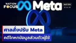 ศาลสั่งปรับ Meta คดีโกหกข้อมูลส่วนตัวผู้ใช้  | เนชั่นโฟกัส | 22 ต.ค.69 | NationTV22