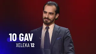 10 Gav - Xeleka 12 | ١٠ گاڤ - خەلەکا ١٢