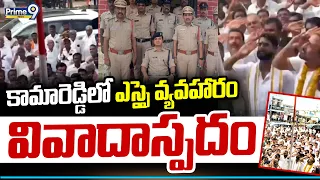 High Tension In Kamareddy : కామారెడ్డిలో ఎస్సై వ్యవహారం వివాదాస్పదం | Prime9 News