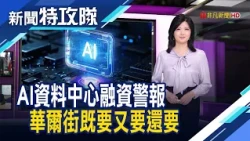 Wall Street Tightens AI Valuations | Host: Tsao Nai-chi 【News Task Force】 10/17/2026