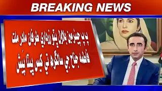 PP Chairman Bilawal Bhutto Zardari  Fatima Jinnah ji salgirah te khis bhita pesh.