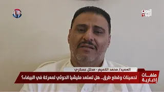 Brigadier General Mohammed Al-Kumaim: Liberating Al-Bayda... A Pivotal Step to Securing Marib and...