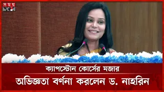 ক্যাপস্টোন কোর্সের মজার অভিজ্ঞতা বর্ণনা করলেন ড. নাহরিন | Capstone Experience | Somoy TV