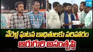 నేరెళ్ల ఘటన బాధితులకు పరిహారం.. ఆరుగురి అసంతృప్తి | Nerella Compensation Issue | Sakshi TV