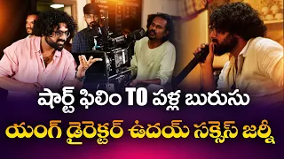 షార్ట్‌ఫిల్మ్‌ నుంచి దర్శకుడిగా ఎదిగిన యువకుడు ఉదయ్ చౌహాన్‌ సక్సెస్‌ స్టోరీ || Yuva