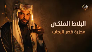 البلاط الملكي | الحلقة 16 (مجزرة قصر الرحاب)