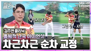 [Kim Joo-yeon Lesson] Struggling with your irons? Check the direction of your 'grip end' during y...
