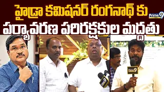 HYDRA Ranganath : హైడ్రా కమిషనర్ రంగనాథ్ కు పర్యావరణ పరిరక్షకుల మద్దతు | Prime9 News