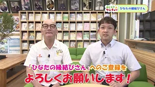 [Tell Me, Prefectural Office] We're Looking for Matchmaking Volunteers! (Broadcast: August 23, 2026)