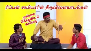 ரிப்பன் சாமியாரின் திருவிளையாடல்கள்!  Mullai Kothadam Latest Comedy