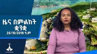 ዜና በምልክት ቋንቋ . . . 26/10/2018 ዓ.ም |ebcdotstream |etv |ebcdotstream |signlanguage