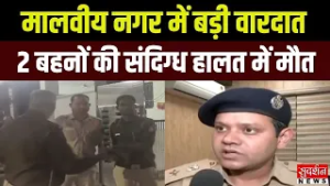 Breaking News: Delhi के मालवीय नगर में बड़ी वारदात, 2 बहनों की संदिग्ध हालत में मौत, मां बेहोश मिली