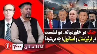 از جنگ تازه در خاورمیانه تا نشست‌های استانبول و بشکیک؛ چه می‌شود؟|| افغانستان ۱۴۰۰