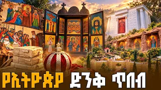 አስደናቂ ታሪክ! የጥንቱ የብራና አሰራር እና የቅርሶች አውደ ርዕይ