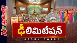 డీలిమిటేషన్ పై కేంద్రం మళ్లీ ఎందుకు ప్రయత్నించాలనుకుంటోంది..? | Story Board | NTV Telugu
