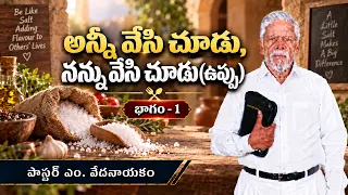 అన్నీ వేసి చూడు, నన్ను వేసి చూడు (ఉప్పు) | భాగం - 1 | పాస్టర్ ఎం. వేదనాయకం | శుభవార్త టీవీ