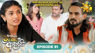 Aththamai Man Oyata Adarei - ඇත්තමයි මං ඔයාට ආදරෙයි | Episode 91 | 2026-09-14 | HiruTV
