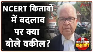 Senior Lawer On NCERT Controversy: NCERT किताबों में बदलाव पर क्या बोले वकील?