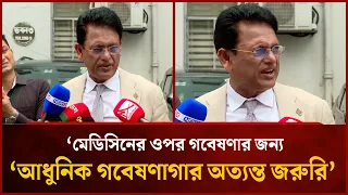 Modern Lab Is Essential for Medicine Research: Education Minister | Mytv