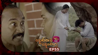 Dorakada Dewola | දොරකඩ දෙවොල | Episode 55 - (2026.07.25) | Rupavahini TeleDrama