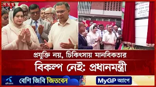 প্রযুক্তি রোগ শনাক্ত করলেও রোগীকে আশ্বস্ত করতে চিকিৎসকদের মানবিকতা প্রয়োজন: প্রধানমন্ত্রী | Somoy TV