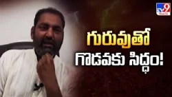 MLA Anirudh Reddy Warns Over Water Dispute | గురువుతో గొడవకు సిద్ధం! - TV9