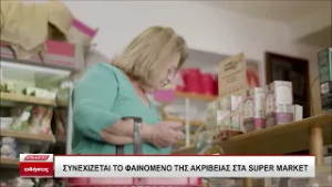 Συνεχίζεται το φαινόμενο της ακρίβειας στα σούπερ μάρκετ, αυξάνονται οι κλοπές από τα ράφια