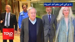 د ورځې لس بجو لنډ خبرونه