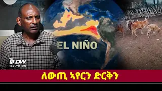 DWl  ለውጢ ኣየር