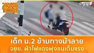 เด็ก ม.2 เดินข้ามทางม้าลาย จยย. ฝ่าไฟแดงพุ่งชนเต็มแรง (22 ก.ค. 69) | แซ่บทูเดย์